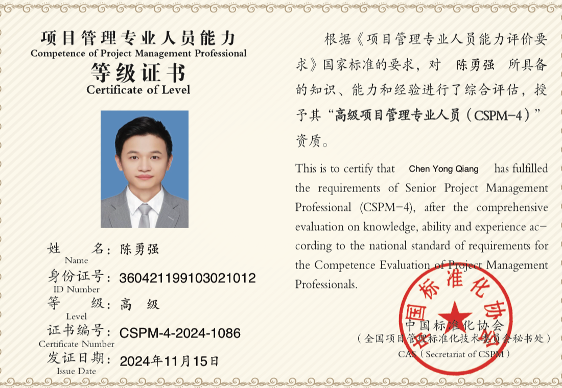 CSPM 项目管理专业能力评价等级证书